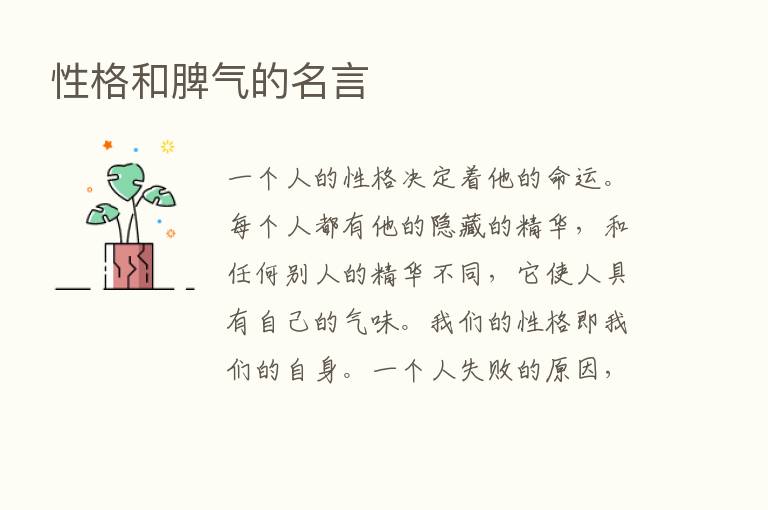 性格和脾气的名言