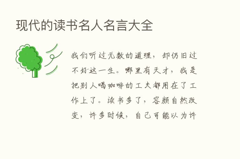 现代的读书名人名言大全