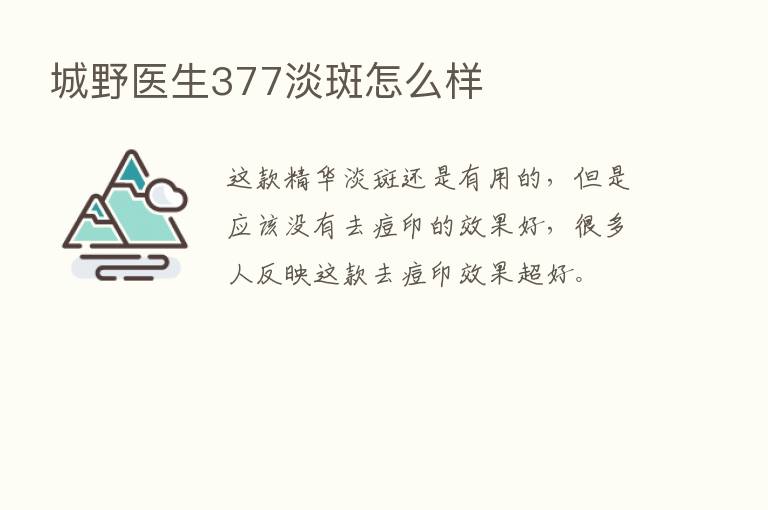 城野医生377淡斑怎么样