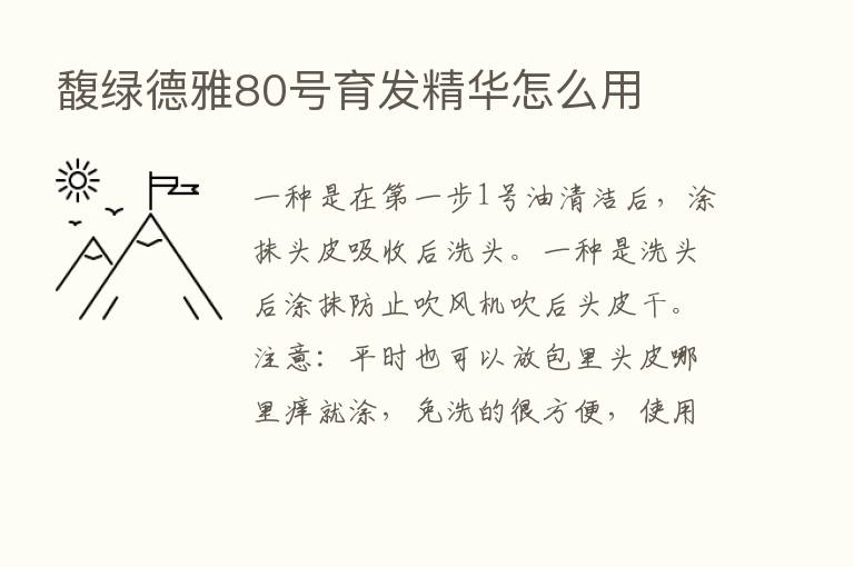 馥绿德雅80号育发精华怎么用