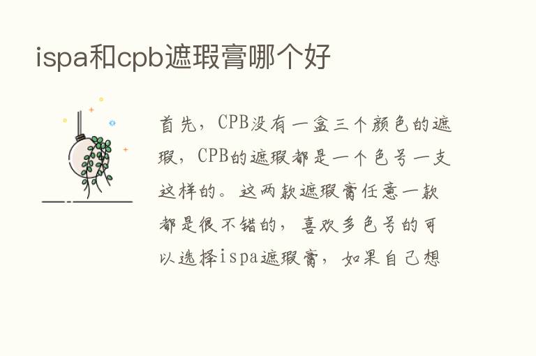 ispa和cpb遮瑕膏哪个好