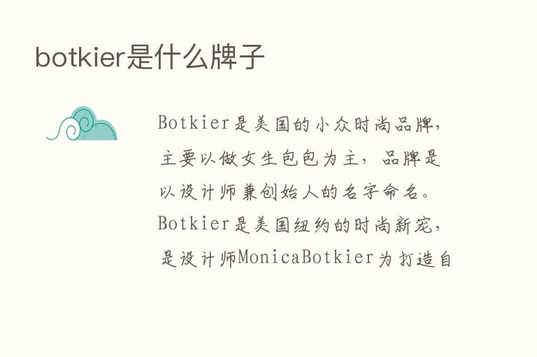 botkier是什么牌子