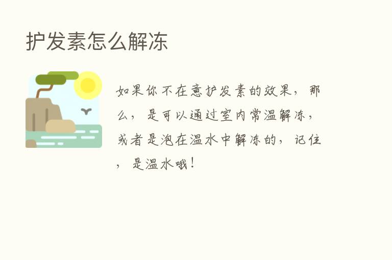 护发素怎么解冻