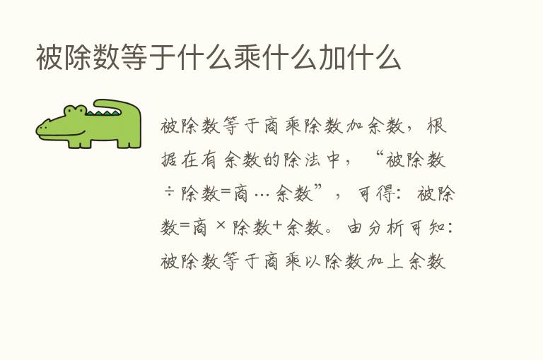 被除数等于什么乘什么加什么