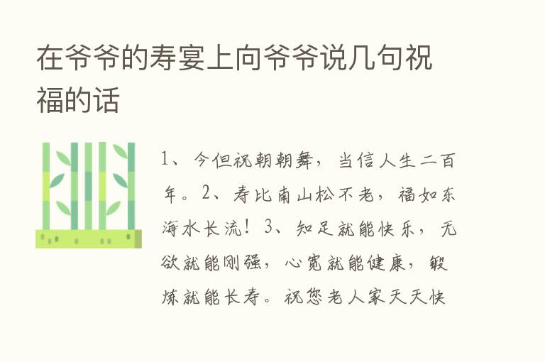 在爷爷的寿宴上向爷爷说几句祝福的话