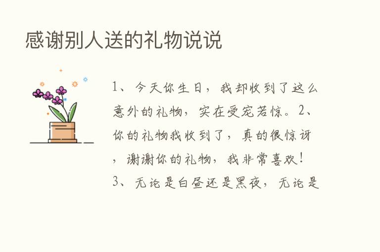 感谢别人送的礼物说说