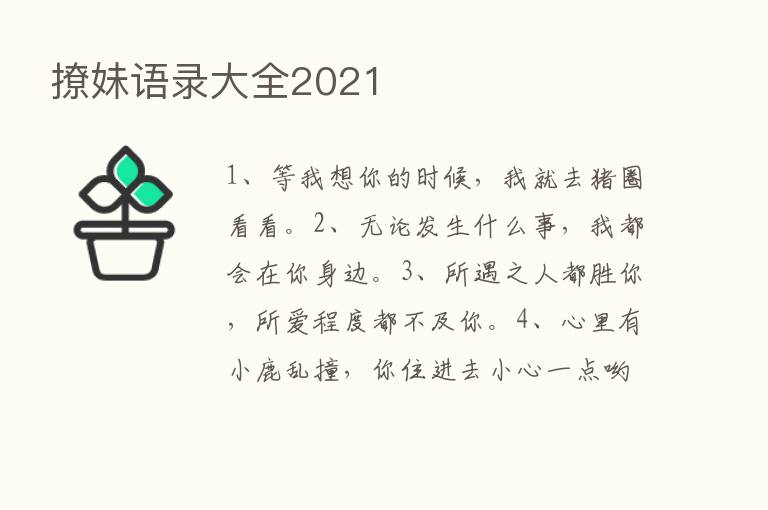 撩妹语录大全2021