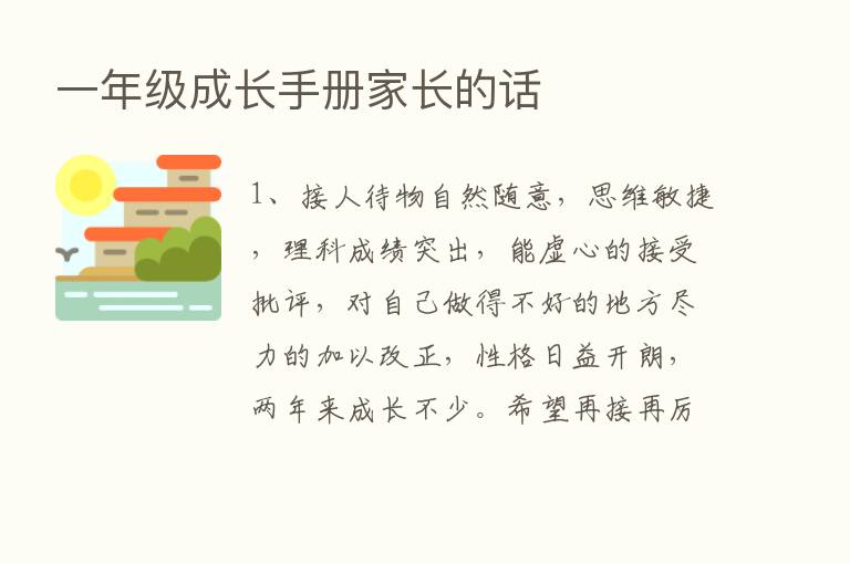 一年级成长手册家长的话