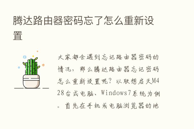 腾达路由器密码忘了怎么重新设置