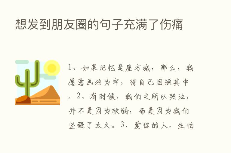 想发到朋友圈的句子充满了伤痛