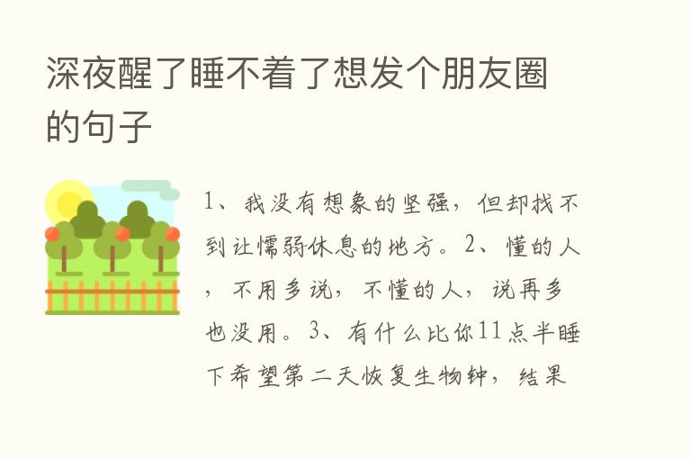 深夜醒了睡不着了想发个朋友圈的句子