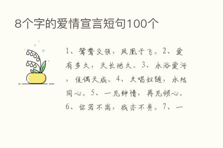 8个字的爱情宣言短句100个