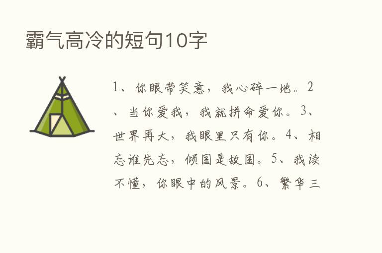 霸气高冷的短句10字