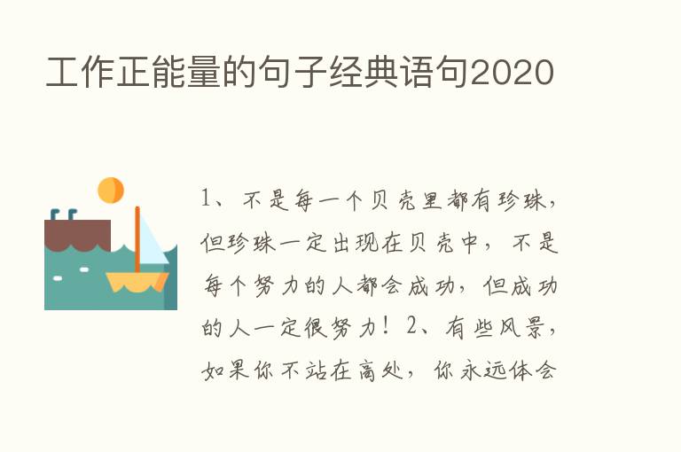 工作正能量的句子经典语句2020