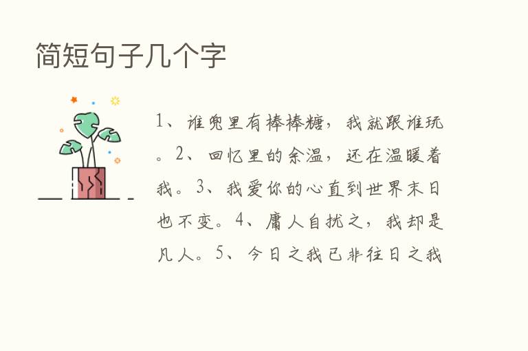 简短句子几个字