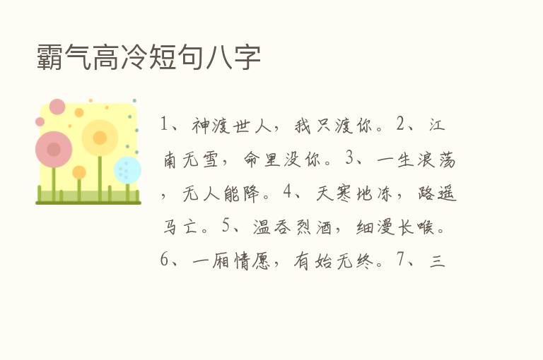 霸气高冷短句八字