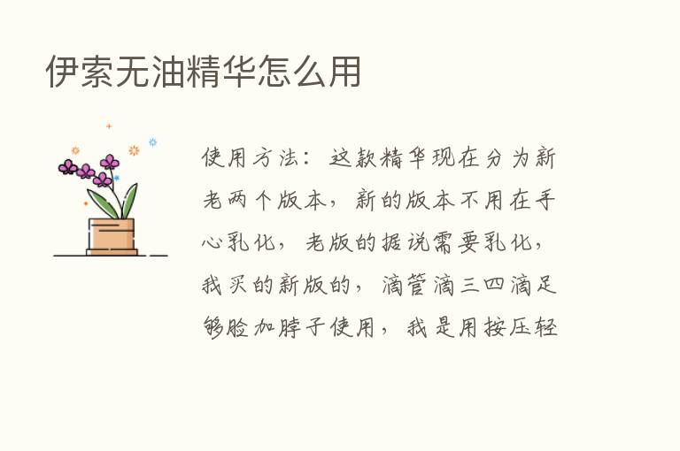 伊索无油精华怎么用