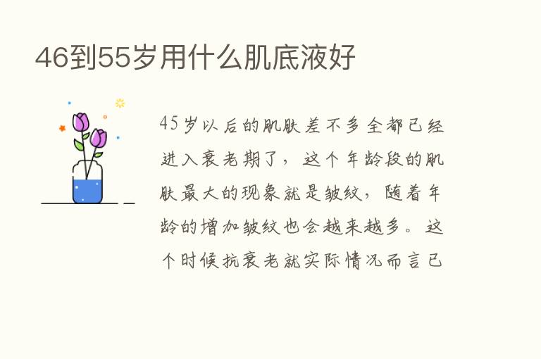 46到55岁用什么肌底液好