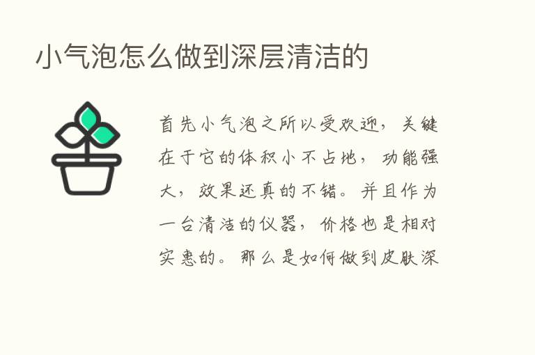 小气泡怎么做到深层清洁的