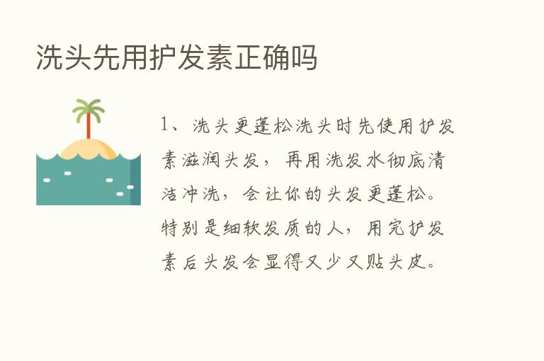 洗头先用护发素正确吗