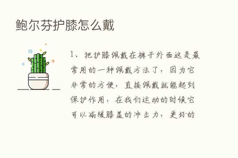 鲍尔芬护膝怎么戴