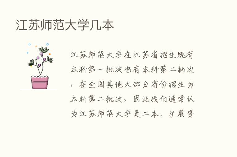 江苏师范大学几本