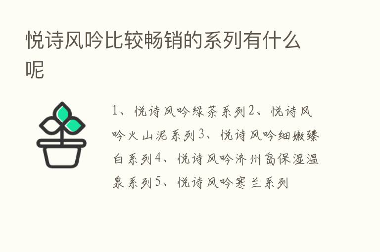 悦诗风吟比较畅销的系列有什么呢