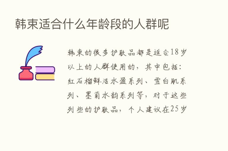 韩束适合什么年龄段的人群呢