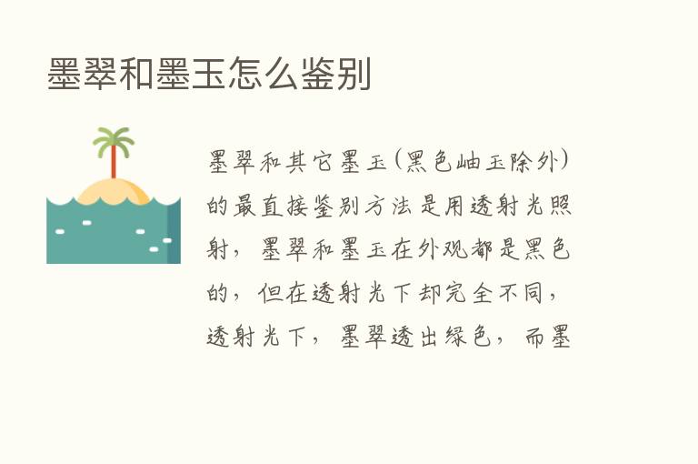 墨翠和墨玉怎么鉴别