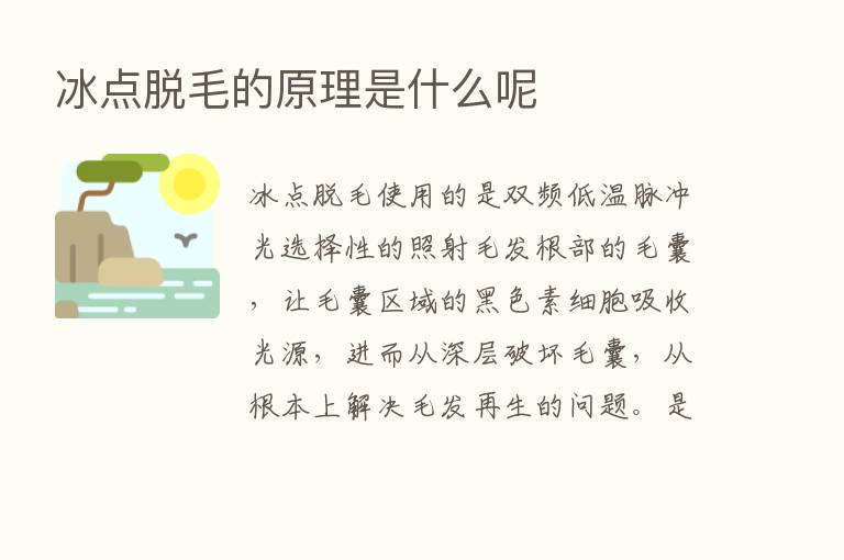 冰点脱毛的原理是什么呢