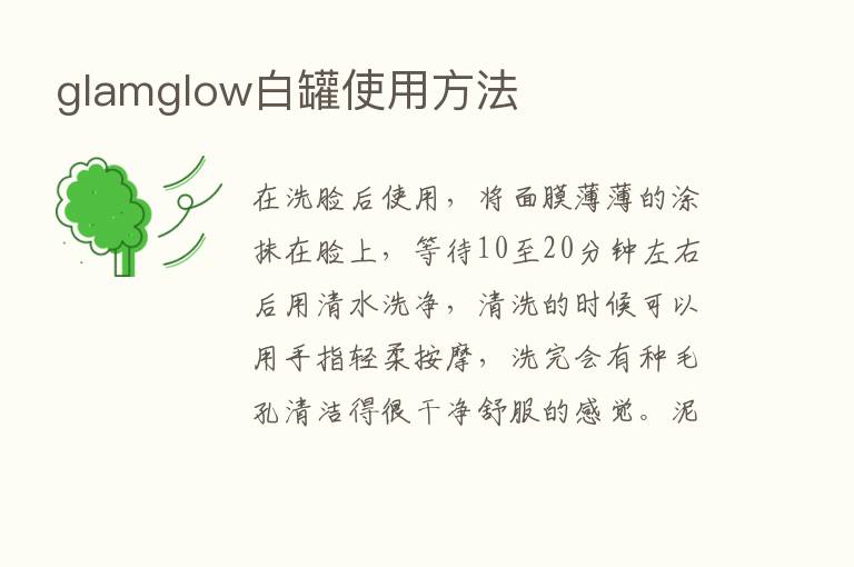 glamglow白罐使用方法