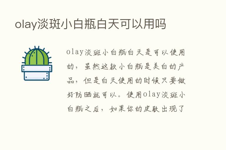 olay淡斑小白瓶白天可以用吗