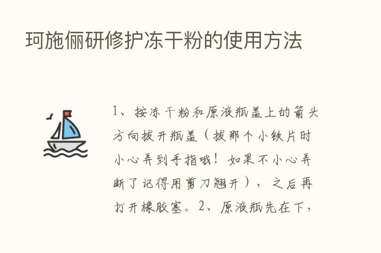 珂施俪研修护冻干粉的使用方法