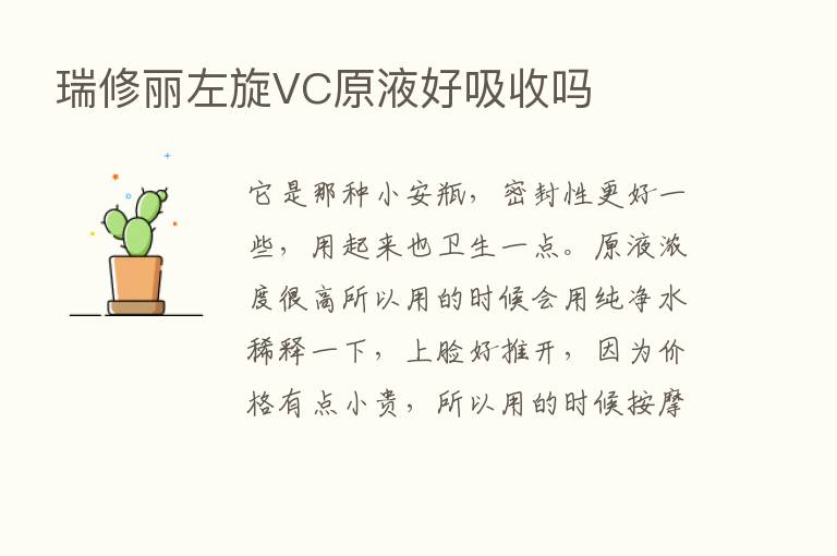 瑞修丽左旋VC原液好吸收吗