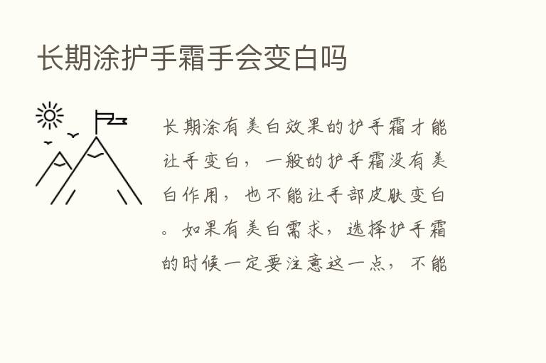 长期涂护手霜手会变白吗