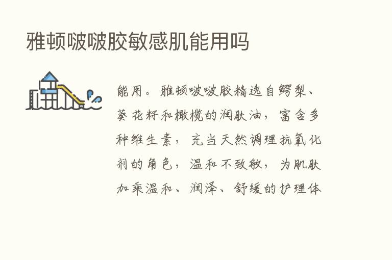 雅顿啵啵胶敏感肌能用吗