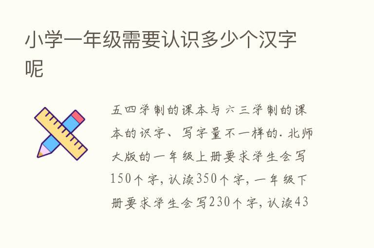 小学一年级需要认识多少个汉字呢