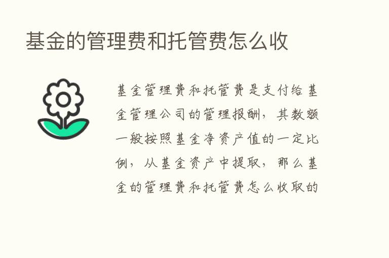 基金的管理费和托管费怎么收