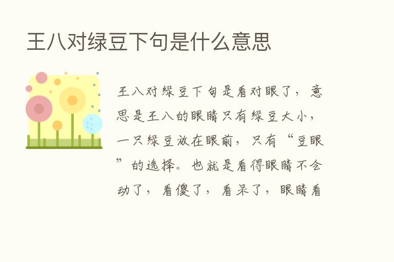 王八对绿豆下句是什么意思