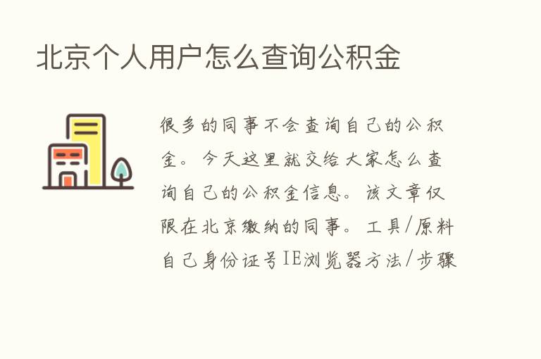 北京个人用户怎么查询公积金