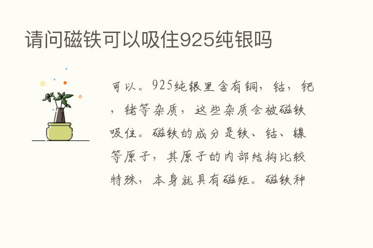 请问磁铁可以吸住925纯银吗