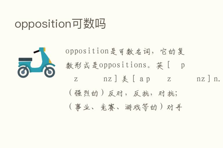 opposition可数吗