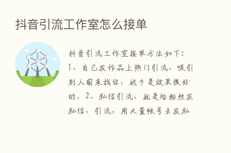 抖音引流工作室怎么接单