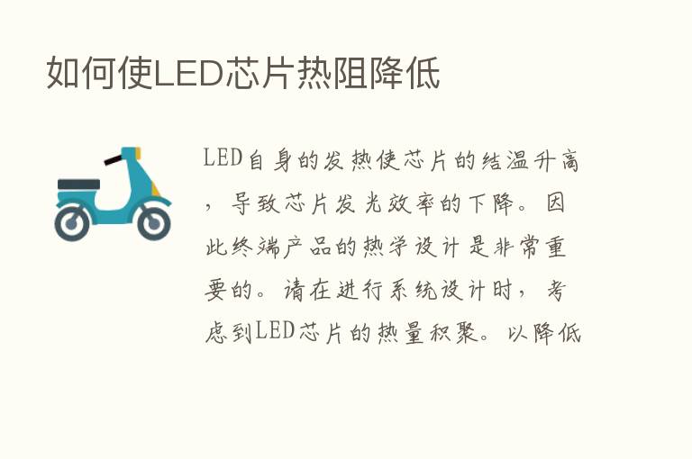 如何使LED芯片热阻降低