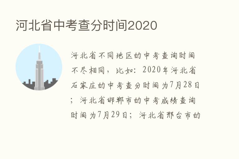 河北省中考查分时间2020