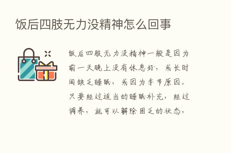 饭后四肢无力没精神怎么回事