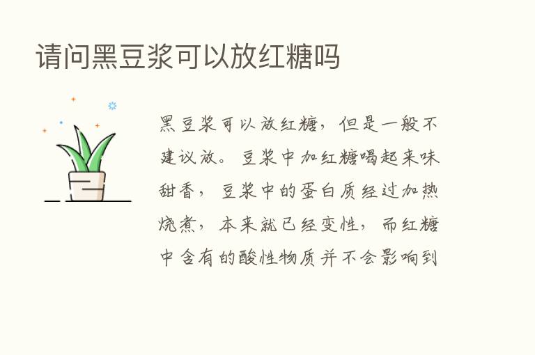 请问黑豆浆可以放红糖吗