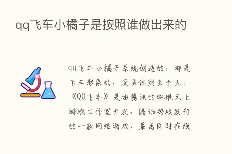 qq飞车小橘子是按照谁做出来的