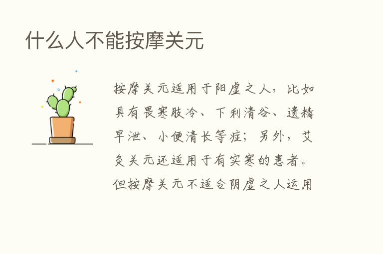 什么人不能按摩关元