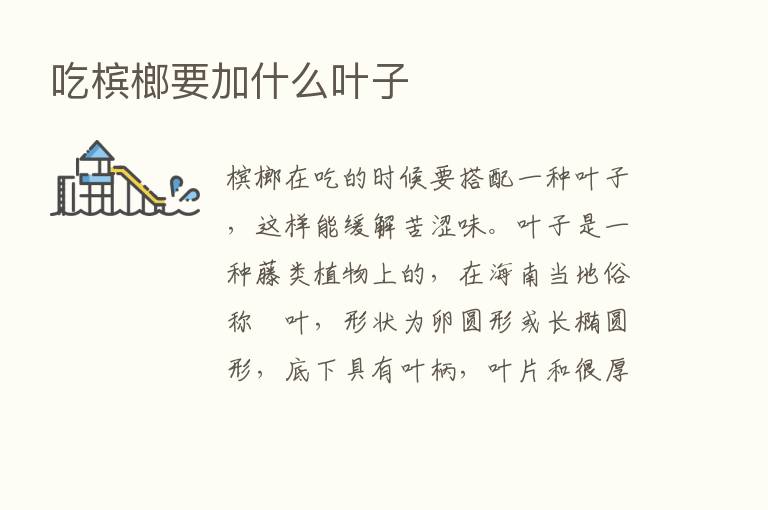 吃槟榔要加什么叶子